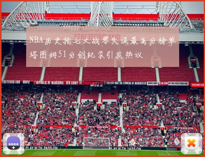 NBA历史抢七大战零失误最高分榜单塔图姆51分创纪录引发热议