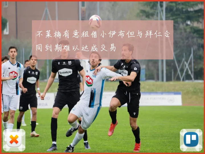 不莱梅有意租借小伊布但与拜仁合同到期难以达成交易