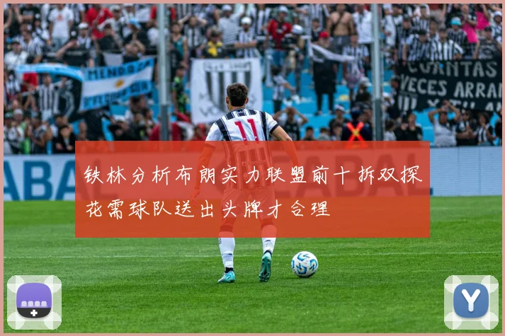 铁林分析布朗实力联盟前十拆双探花需球队送出头牌才合理