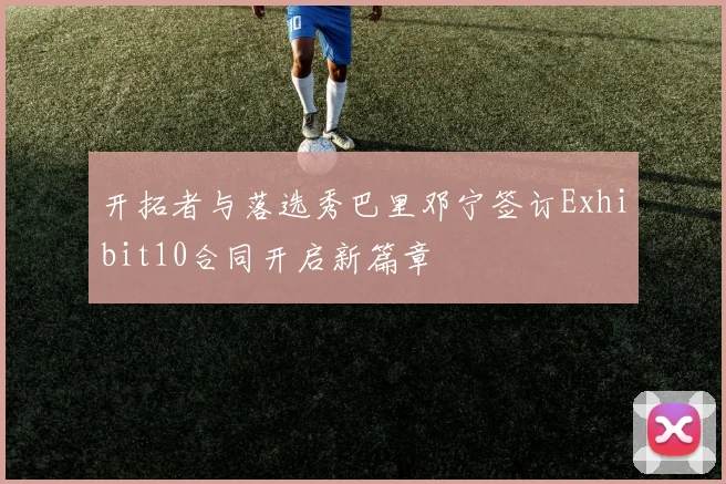 开拓者与落选秀巴里邓宁签订Exhibit10合同开启新篇章