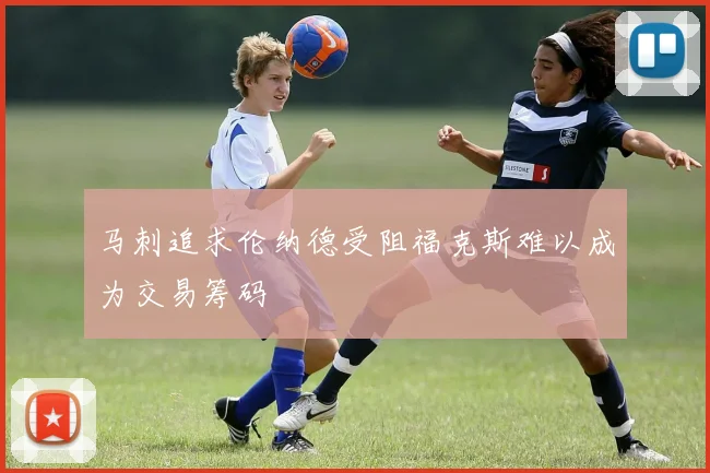 马刺追求伦纳德受阻福克斯难以成为交易筹码