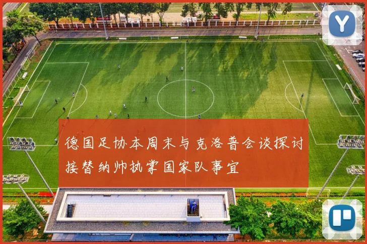 德国足协本周末与克洛普会谈探讨接替纳帅执掌国家队事宜