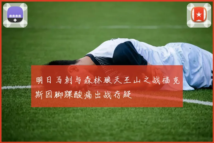 明日马刺与森林狼天王山之战福克斯因脚踝酸痛出战存疑