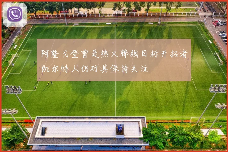阿隆戈登曾是热火锋线目标开拓者凯尔特人仍对其保持关注